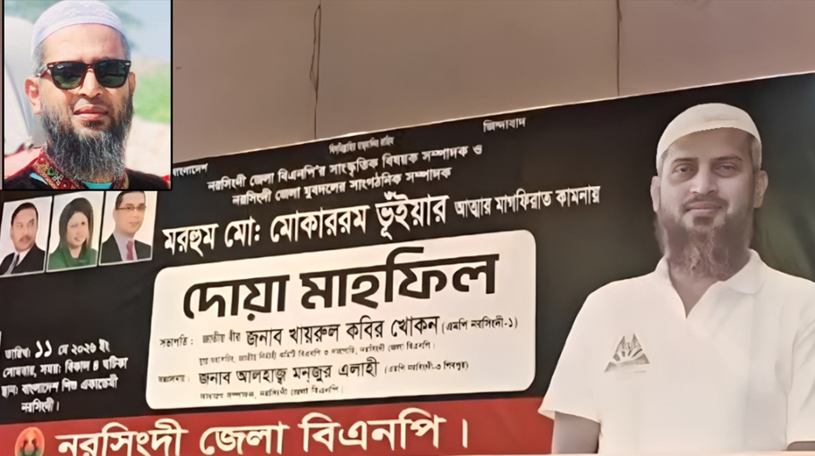 নরসিংদীর রাজনীতিতে মোকাররম হোসেন ভুঁইয়ার অপূরণীয় শূন্যতা
